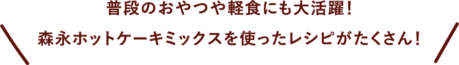 普段のおやつや軽食にも大活躍！森永ホットケーキミックスを使ったレシピがたくさん！