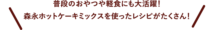 普段のおやつや軽食にも大活躍！森永ホットケーキミックスを使ったレシピがたくさん！