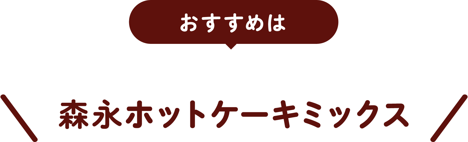 おすすめは森永ホットケーキミックス