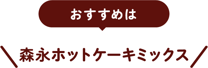 おすすめは森永ホットケーキミックス