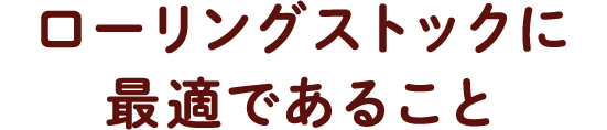 ローリングストックに最適であること