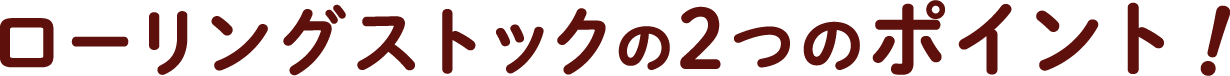 ローリングストックの2つのポイント！