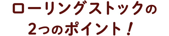 ローリングストックの2つのポイント！