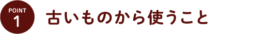 POINT1・古いものから使うこと