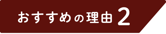 おすすめの理由2