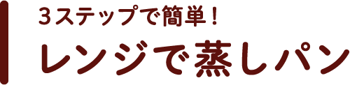 3ステップで簡単！レンジで蒸しパン