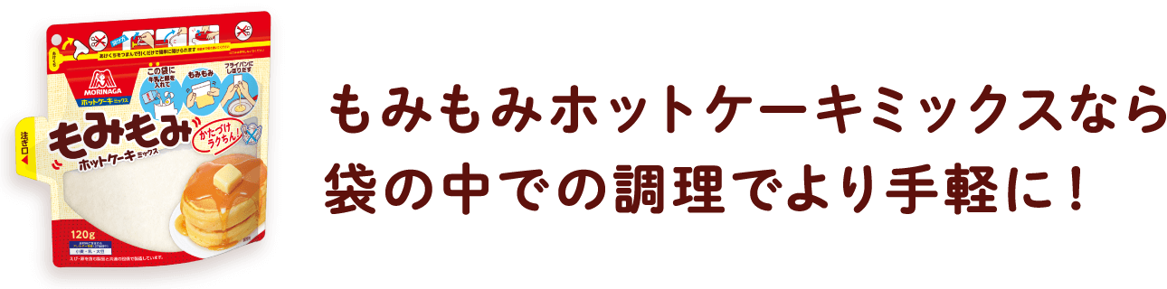 もみもみホットケーキミックスなら袋の中での調理でより手軽に！