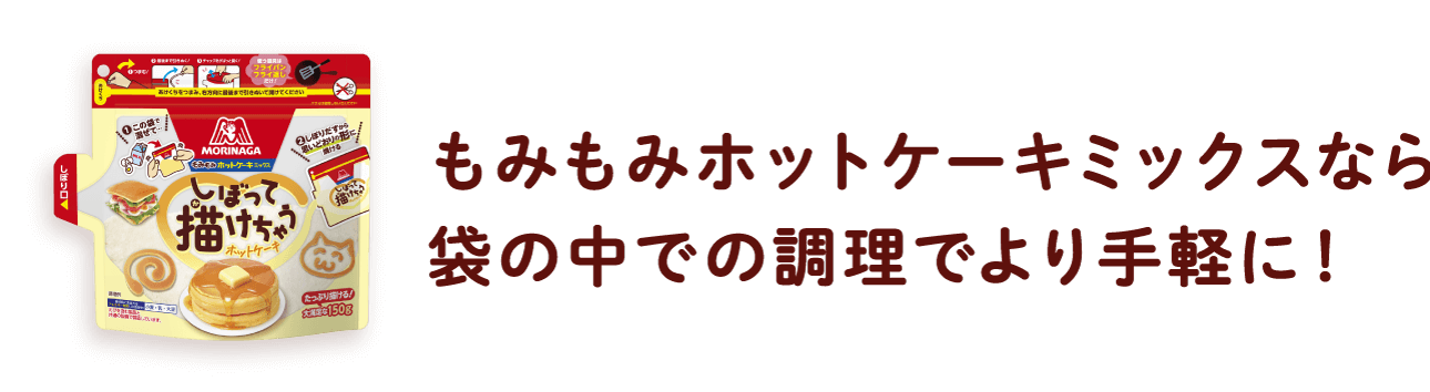 もみもみホットケーキミックスなら袋の中での調理でより手軽に！