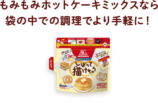 もみもみホットケーキミックスなら袋の中での調理でより手軽に！