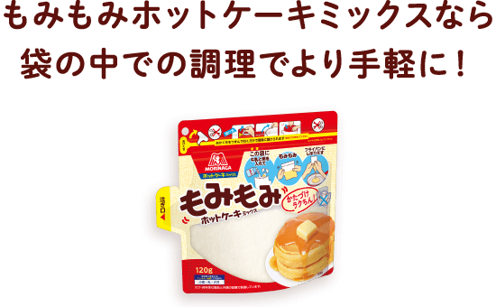 もみもみホットケーキミックスなら袋の中での調理でより手軽に！