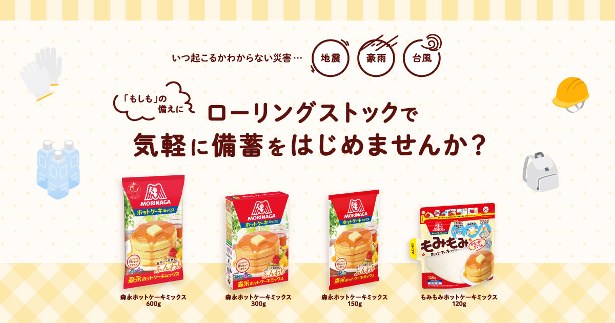 ローリングストックで気軽に備蓄をはじめませんか？｜森永ホットケーキ