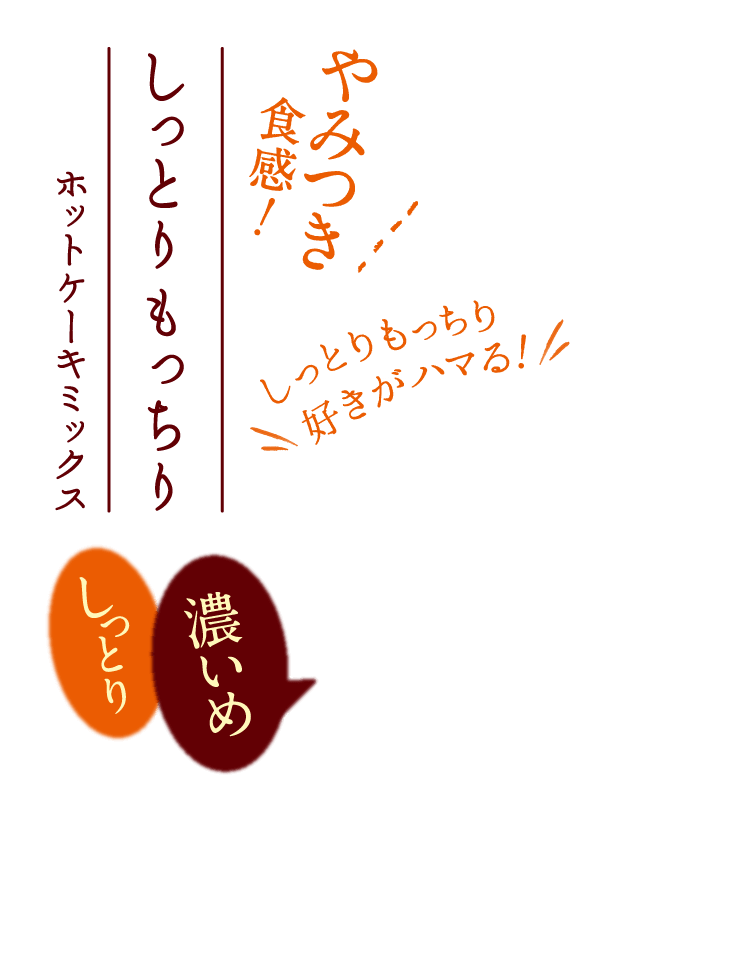 しっとりもっちり好きがハマる！しっとり、濃いめ、やみつき食感！しっとりもっちりホットケーキミックス