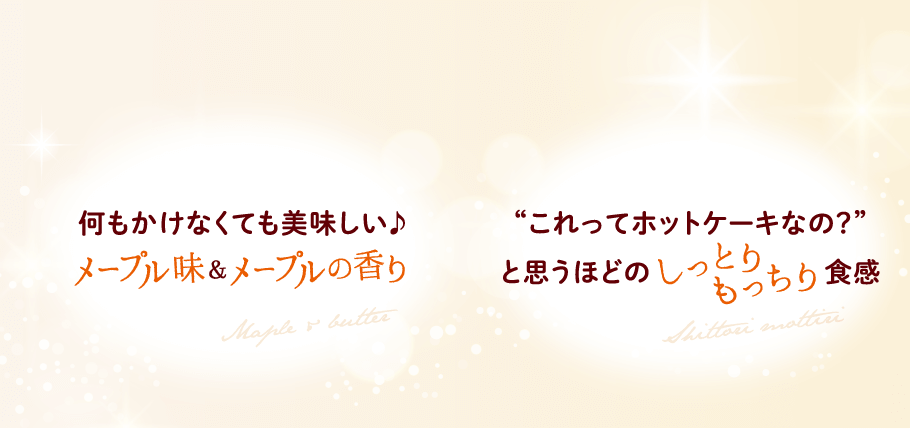 何もかけなくても美味しい♪濃いめのメープル＆バター味・“これってホットケーキなの？”と思うほどのしっとりもっちり食感