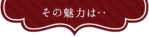 その魅力は‥