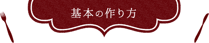 基本の作り方