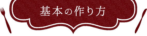 基本の作り方