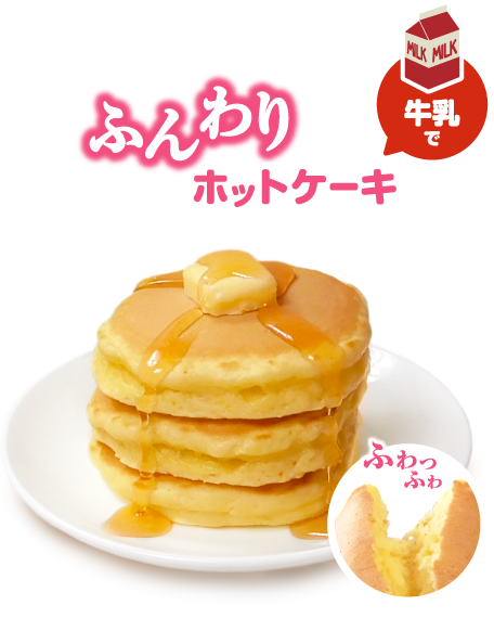 牛乳で「ふんわりホットケーキ」