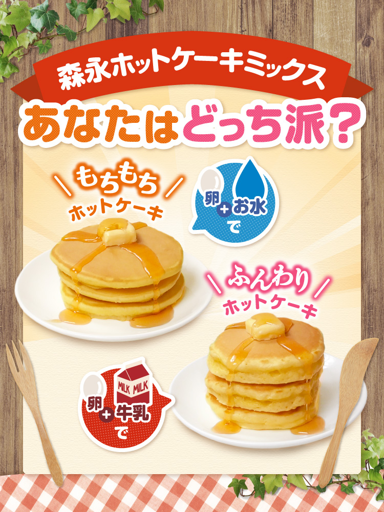 森永ホットケーキミックス あなたはどっち派？もちもちホットケーキ、ふんわりホットケーキ