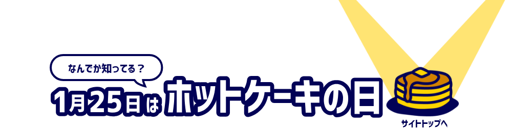 1月25日はホットケーキの日タイトルロゴ