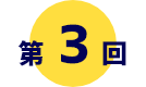 第3回