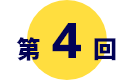 第4回