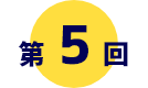 第5回