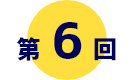 第6回