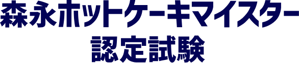 森永ホットケーキマイスター認定試験