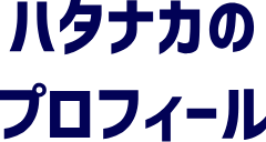 ハタナカのプロフィール