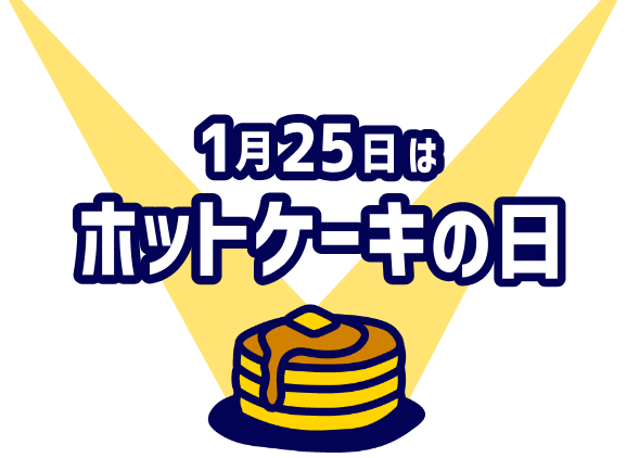 1月25日はホットケーキの日タイトルロゴ