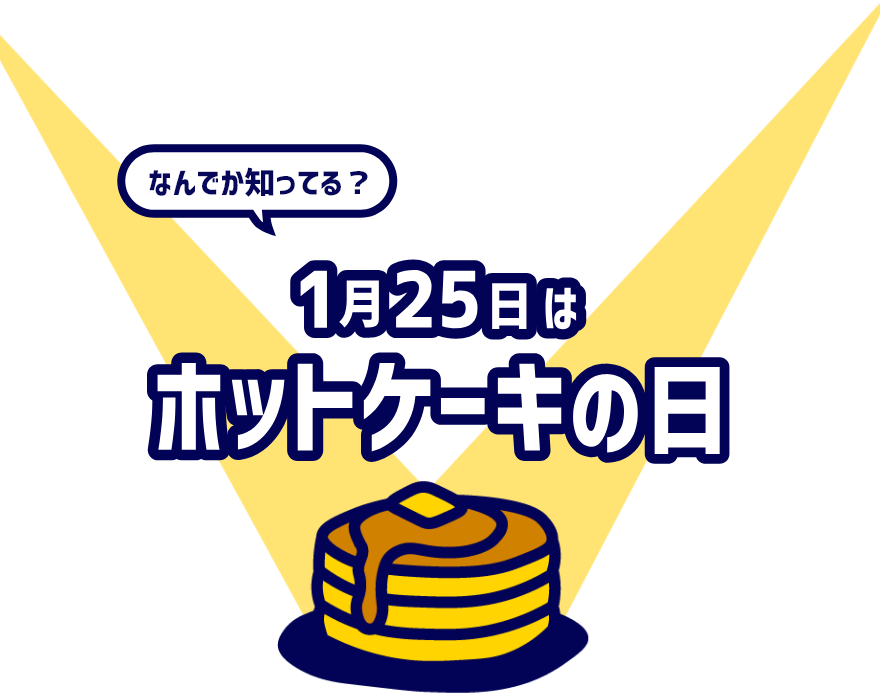 1月25日はホットケーキの日タイトルロゴ