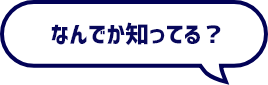 なんでか知ってる？