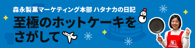 森永製菓マーケティング本部 ハタナカの日記 至極のホットケーキをさがして