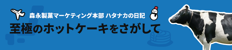 森永製菓マーケティング本部 ハタナカの日記 至極のホットケーキをさがして