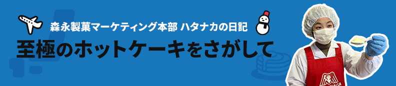 森永製菓マーケティング本部 ハタナカの日記 至極のホットケーキをさがして