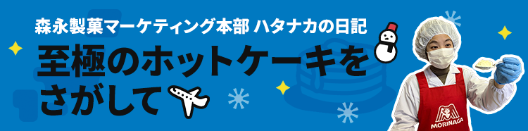 森永製菓マーケティング本部 ハタナカの日記 至極のホットケーキをさがして