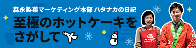 森永製菓マーケティング本部 ハタナカの日記 至極のホットケーキをさがして