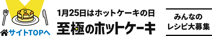 1月25日はホットケーキの日 至極のホットケーキ みんなのレシピ募集