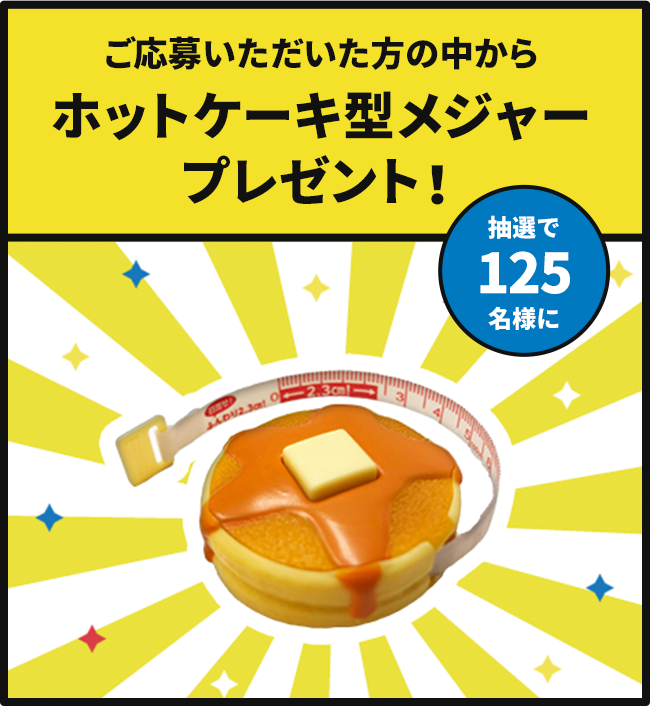 ホットケーキ型メジャープレゼント！