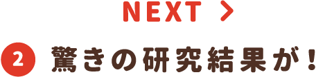 ②驚きの研究結果が！