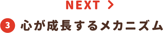 ③心が成長するメカニズム