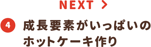 ④成長要素がいっぱいのホットケーキ作り