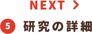 ⑤研究の詳細