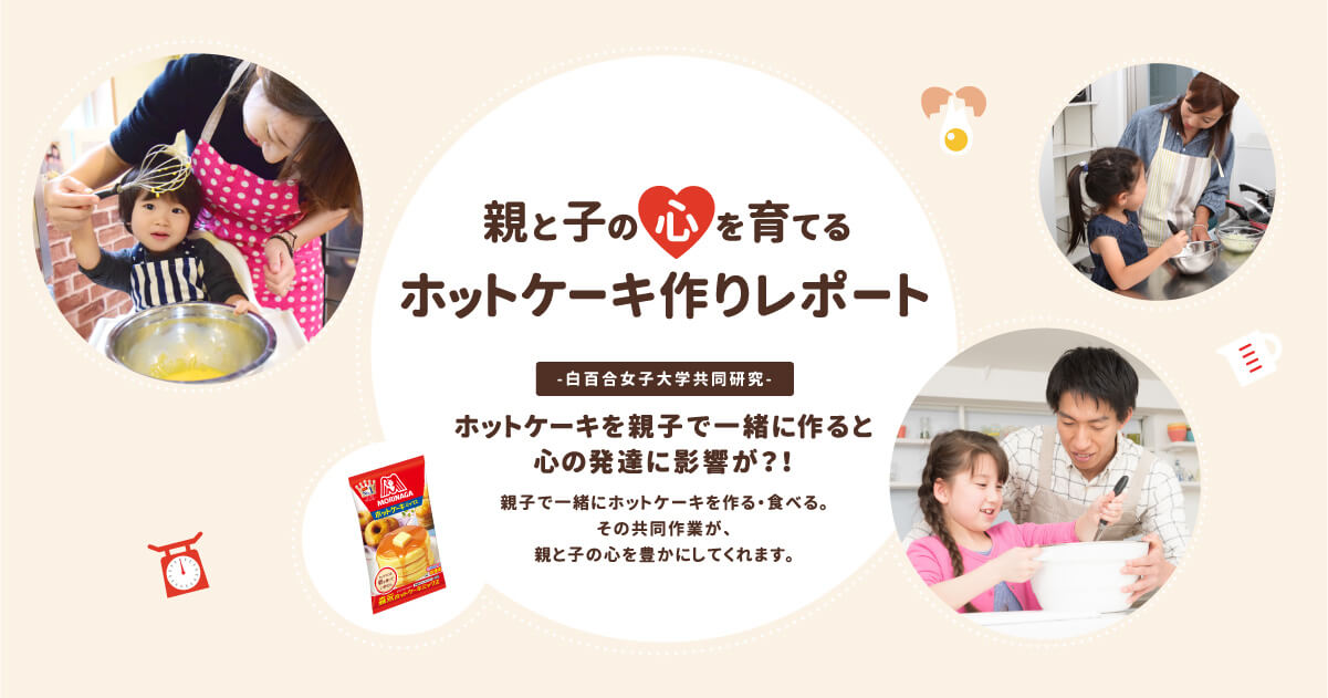 親と子の心を育てるホットケーキ作りレポート 森永ホットケーキミックス 森永製菓株式会社