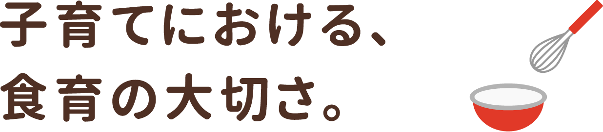 子育てにおける、食育の大切さ。