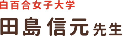 白百合女子大学 田島信元先生