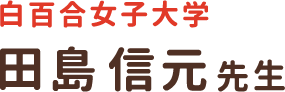 白百合女子大学 田島信元先生