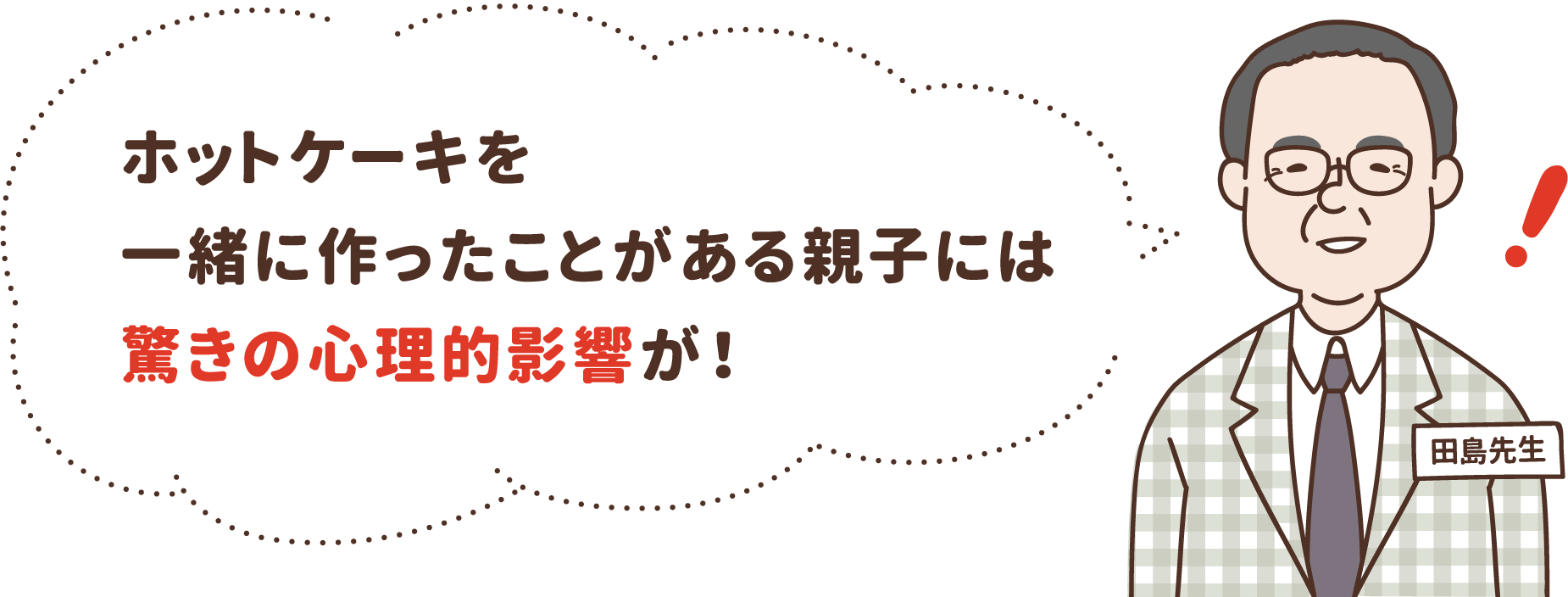 ホットケーキを一緒に作ったことがある親子には驚きの心理的影響が！