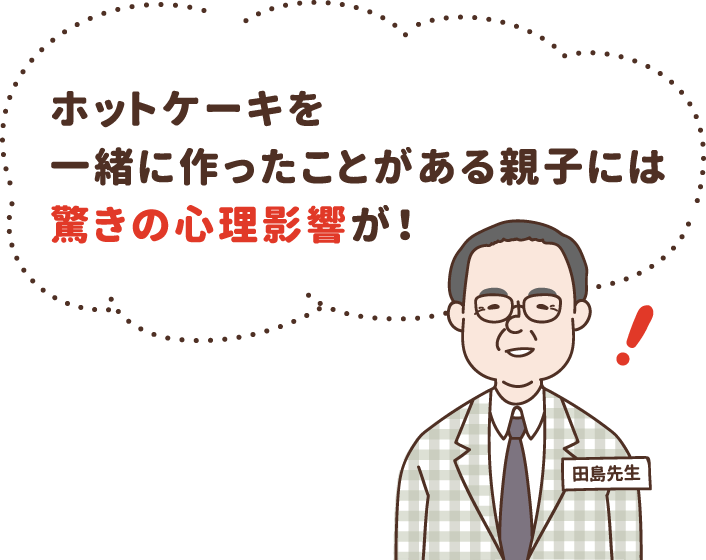 ホットケーキを一緒に作ったことがある親子には驚きの心理的影響が！