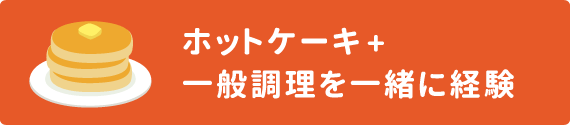 ホットケーキ+一般調理を一緒に経験